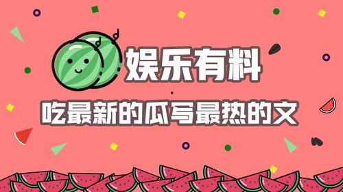 快乐吃瓜娱乐,揭秘娱乐圈幕后故事 第2张 快乐吃瓜娱乐,揭秘娱乐圈幕后故事 第2张
