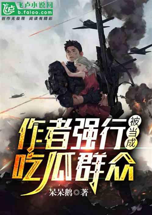 小说吃瓜元神免费阅读,穿越诸天，瓜田里的修仙日常  第2张