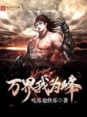 小说吃瓜元神免费阅读,穿越诸天，瓜田里的修仙日常  第3张