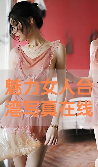 台湾写真视频在线观看,在线观看写真视频，畅游宝岛之美  第3张