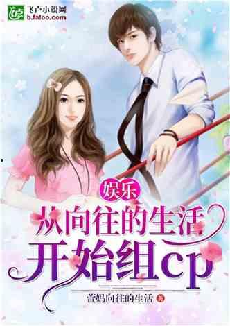 娱乐吃瓜君女朋友小说,一场小说中的甜蜜邂逅  第2张