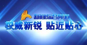 新闻综合频道爆料,揭秘事件背后惊人真相  第3张