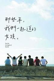 那些年我们一起追过的女孩在线观看,重温经典校园爱情电影  第1张