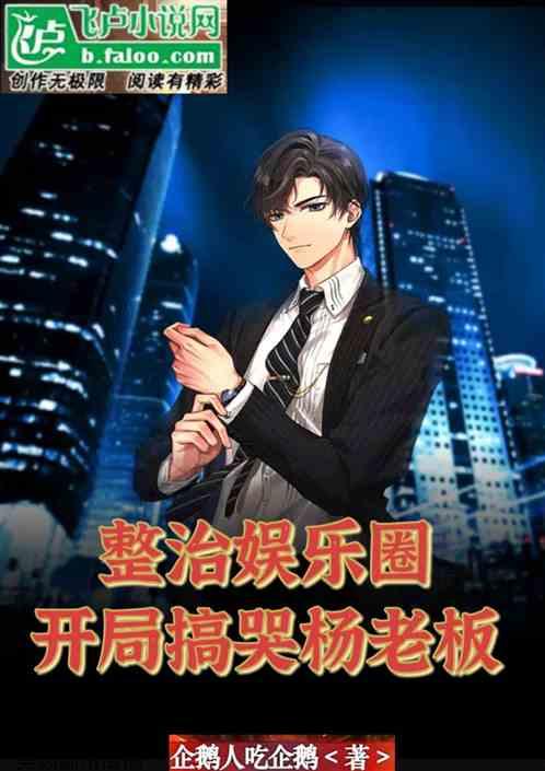 开局影帝爆料娱乐圈,娱乐圈幕后真相大曝光  第2张