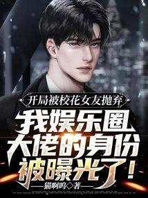 开局影帝爆料娱乐圈,娱乐圈幕后真相大曝光  第3张