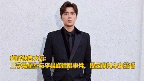 最新爆料三字男星,当红三字男星背后的惊人真相  第2张