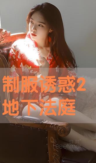 制服诱惑之地下法庭在线观看,地下法庭背后的惊心动魄  第2张