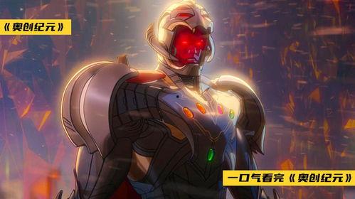 奥创纪元在线观看,揭秘漫威宇宙的超级反派崛起之路