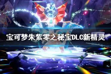 朱紫最新dlc爆料,神秘力量觉醒，冒险之旅再启程  第2张