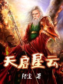 天启在线观看免费观看,免费畅享神秘启示之旅  第3张