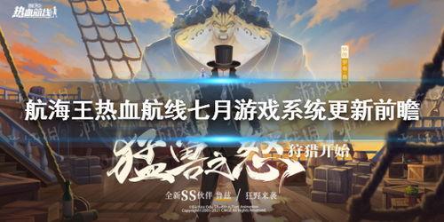 热血航线最新更新爆料,新版本爆料，航向未知，激情再燃！  第1张