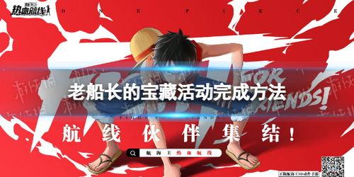 热血航线最新爆料老船长,揭秘老船长背后的传奇故事  第3张