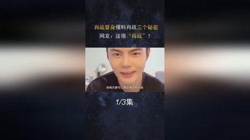肖战替身爆料视频大全集,揭秘幕后真相与幕后故事 第2张 肖战替身爆料视频大全集,揭秘幕后真相与幕后故事 第2张