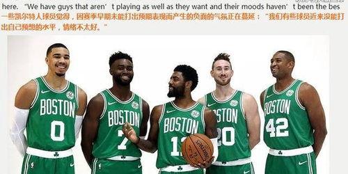 凯尔特人最新爆料新闻,球队动态及未来计划揭秘”  第2张