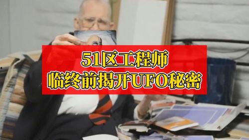 美国51区最新爆料视频,最新爆料视频曝光神秘基地惊人内幕  第3张