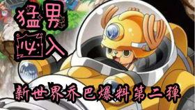 新世界乔巴爆料视频