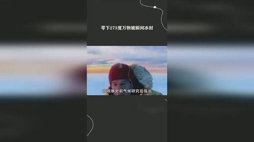 零下273度在线观看,零下273度极限温度的神秘世界  第2张