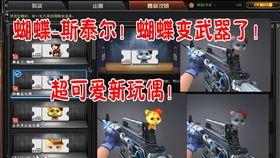 cf最新版本爆料蝴蝶玩偶,CF最新版本神秘新道具揭秘 第2张 cf最新版本爆料蝴蝶玩偶,CF最新版本神秘新道具揭秘 第2张