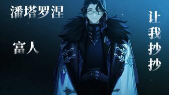 潘塔罗涅最新爆料