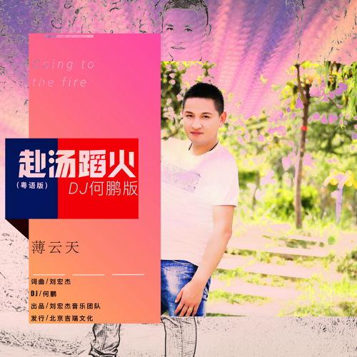 赴汤蹈火 在线观看 第2张 赴汤蹈火 在线观看 第2张