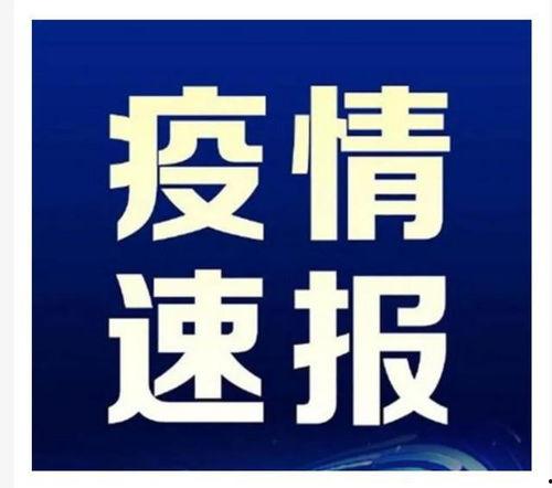 台州最新爆料消息疫情情况,多区域调整防控措施，防控形势持续优化  第2张