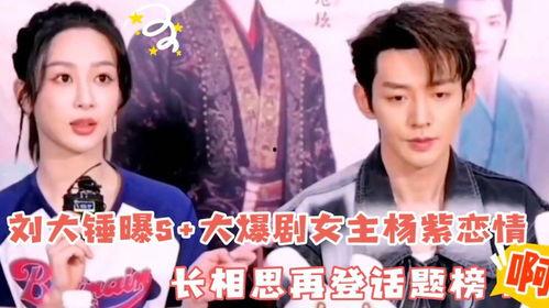 刘大锤最新爆料檀健次杨紫,刘大锤独家爆料,甜蜜互动引网友热议 第2张 刘大锤最新爆料檀健次杨紫,刘大锤独家爆料,甜蜜互动引网友热议 第2张