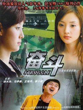 电视剧奋斗在线观看,青春追梦,激情燃烧的岁月 第1张 电视剧奋斗在线观看,青春追梦,激情燃烧的岁月 第1张